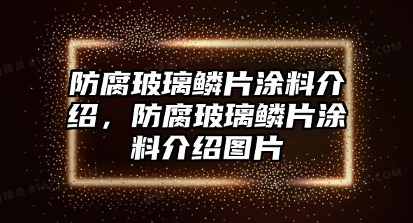 防腐玻璃鱗片涂料介紹，防腐玻璃鱗片涂料介紹圖片