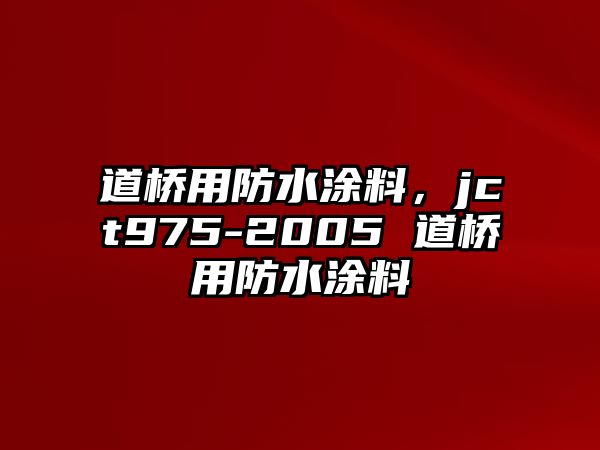 道橋用防水涂料，jct975-2005 道橋用防水涂料