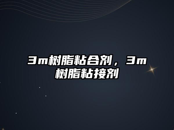 3m樹脂粘合劑，3m樹脂粘接劑