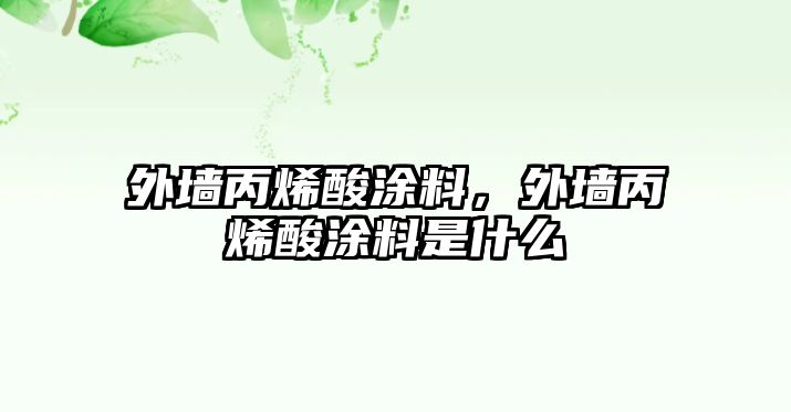 外墻丙烯酸涂料，外墻丙烯酸涂料是什么