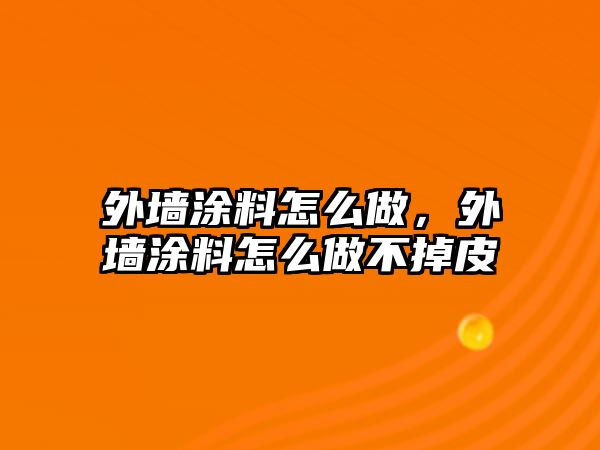 外墻涂料怎么做，外墻涂料怎么做不掉皮