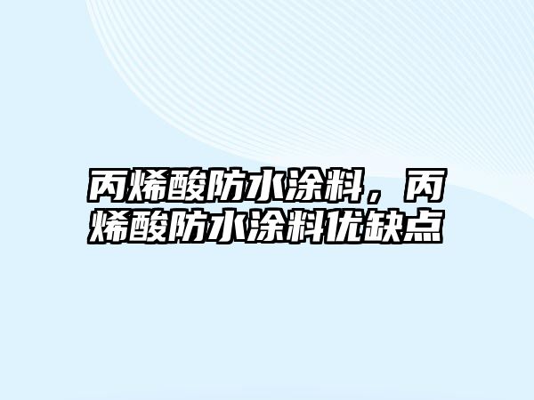 丙烯酸防水涂料，丙烯酸防水涂料優(yōu)缺點(diǎn)