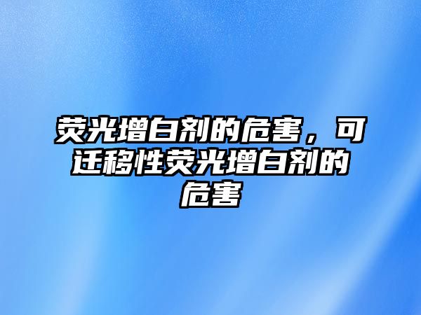 熒光增白劑的危害，可遷移性熒光增白劑的危害