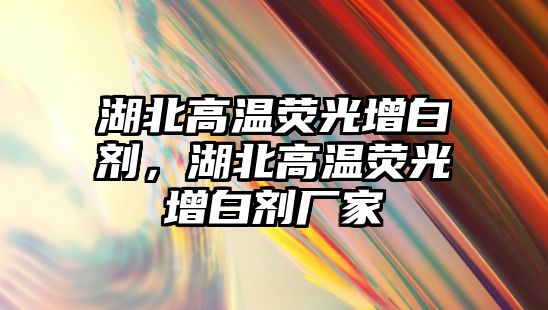 湖北高溫?zé)晒庠霭讋?，湖北高溫?zé)晒庠霭讋S家