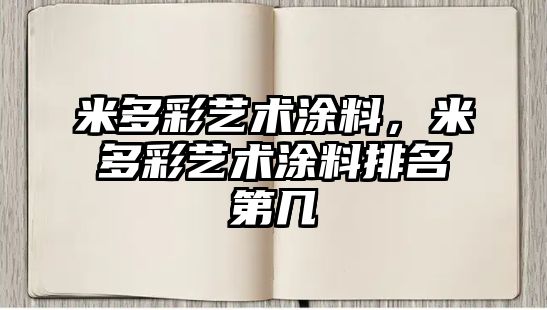 米多彩藝術(shù)涂料，米多彩藝術(shù)涂料排名第幾