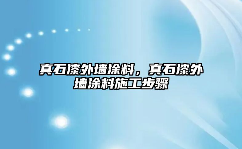 真石漆外墻涂料，真石漆外墻涂料施工步驟