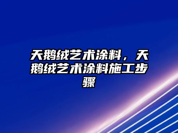 天鵝絨藝術(shù)涂料，天鵝絨藝術(shù)涂料施工步驟