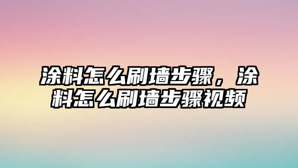 涂料怎么刷墻步驟，涂料怎么刷墻步驟視頻