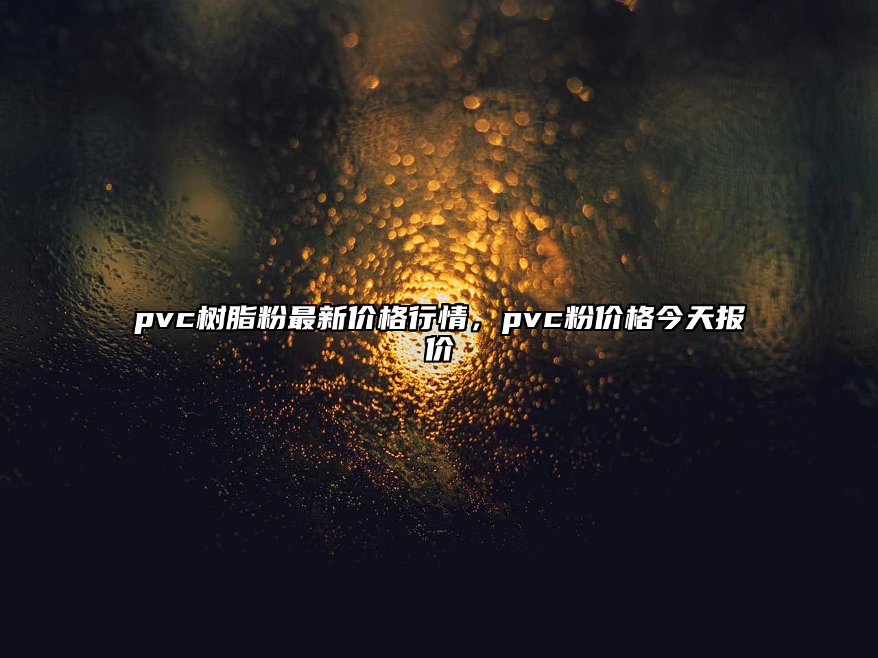 pvc樹(shù)脂粉最新價(jià)格行情，pvc粉價(jià)格今天報價(jià)