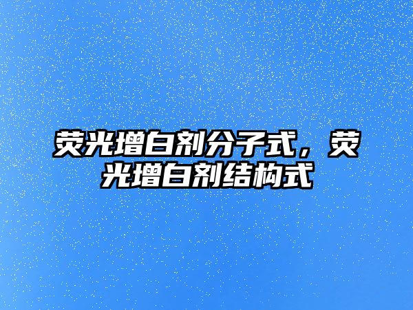 熒光增白劑分子式，熒光增白劑結構式