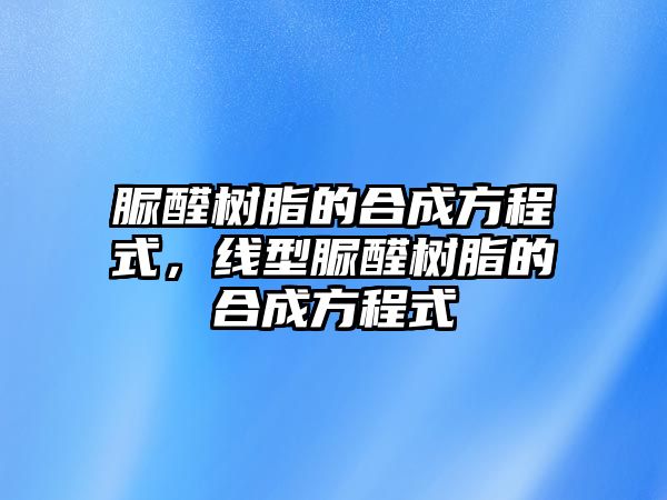 脲醛樹脂的合成方程式，線型脲醛樹脂的合成方程式