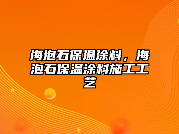 海泡石保溫涂料，海泡石保溫涂料施工工藝