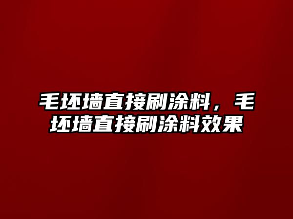 毛坯墻直接刷涂料，毛坯墻直接刷涂料效果