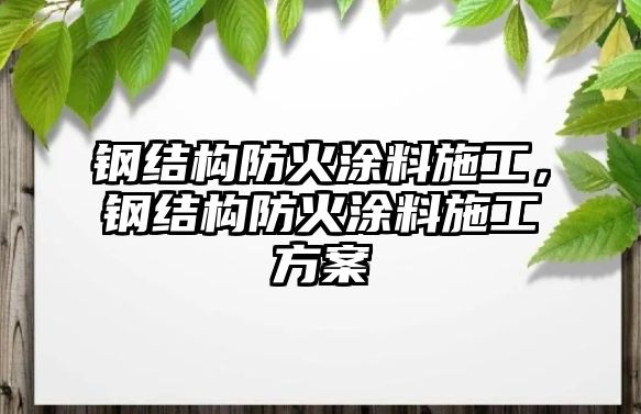 鋼結構防火涂料施工，鋼結構防火涂料施工方案