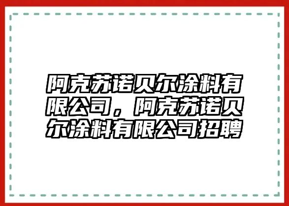 阿克蘇諾貝爾涂料有限公司，阿克蘇諾貝爾涂料有限公司招聘