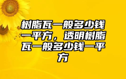 樹脂瓦一般多少錢一平方，透明樹脂瓦一般多少錢一平方