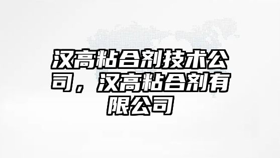 漢高粘合劑技術(shù)公司，漢高粘合劑有限公司