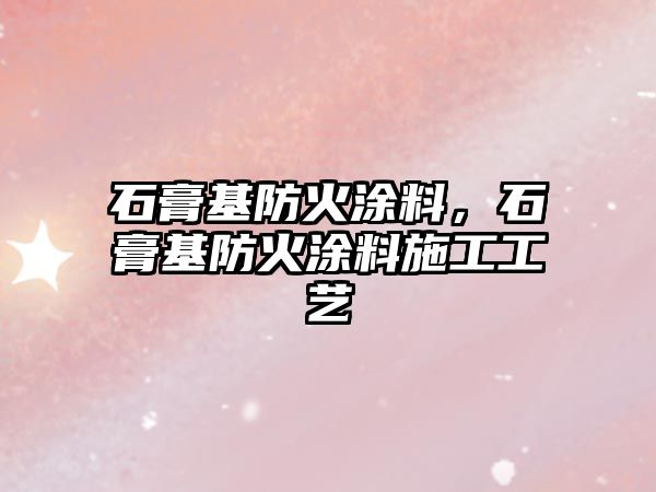 石膏基防火涂料，石膏基防火涂料施工工藝