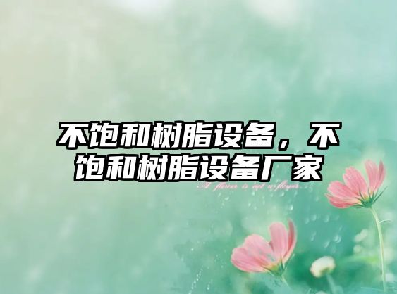 不飽和樹(shù)脂設備，不飽和樹(shù)脂設備廠(chǎng)家