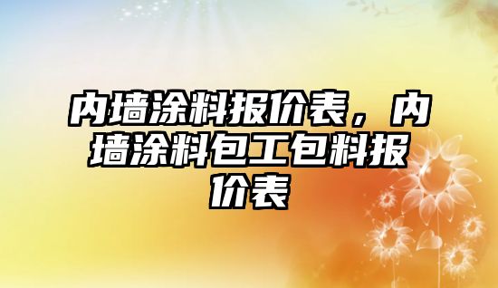 內墻涂料報價(jià)表，內墻涂料包工包料報價(jià)表