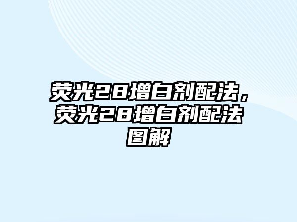 熒光28增白劑配法，熒光28增白劑配法圖解