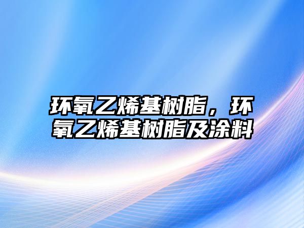 環(huán)氧乙烯基樹脂，環(huán)氧乙烯基樹脂及涂料