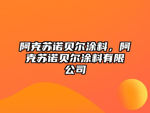 阿克蘇諾貝爾涂料，阿克蘇諾貝爾涂料有限公司