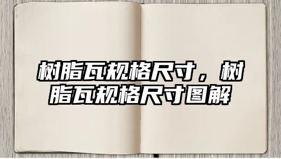 樹脂瓦規(guī)格尺寸，樹脂瓦規(guī)格尺寸圖解