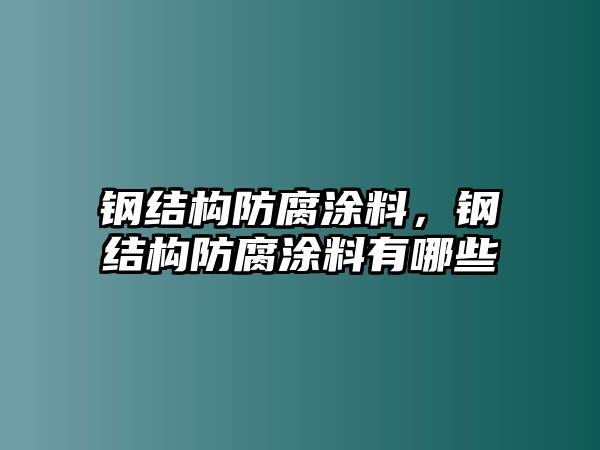 鋼結構防腐涂料，鋼結構防腐涂料有哪些