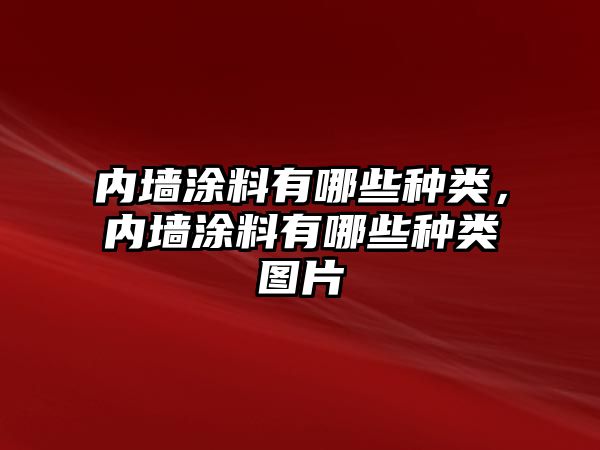 內墻涂料有哪些種類(lèi)，內墻涂料有哪些種類(lèi)圖片