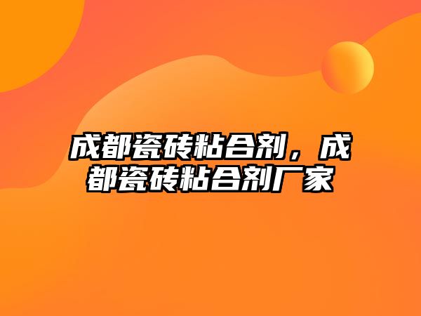 成都瓷磚粘合劑，成都瓷磚粘合劑廠家