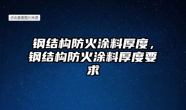 鋼結構防火涂料厚度，鋼結構防火涂料厚度要求