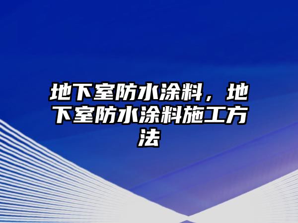 地下室防水涂料，地下室防水涂料施工方法