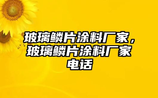 玻璃鱗片涂料廠(chǎng)家，玻璃鱗片涂料廠(chǎng)家電話(huà)