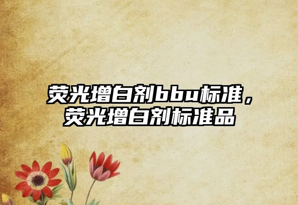 熒光增白劑bbu標準，熒光增白劑標準品