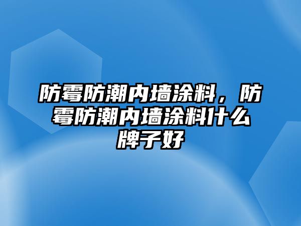 防霉防潮內墻涂料，防霉防潮內墻涂料什么牌子好