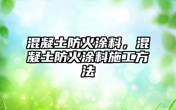 混凝土防火涂料，混凝土防火涂料施工方法