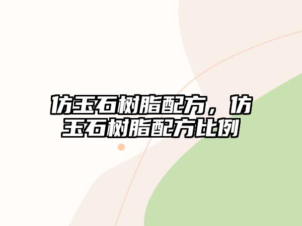 仿玉石樹脂配方，仿玉石樹脂配方比例