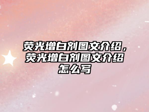 熒光增白劑圖文介紹，熒光增白劑圖文介紹怎么寫