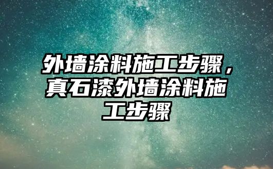 外墻涂料施工步驟，真石漆外墻涂料施工步驟