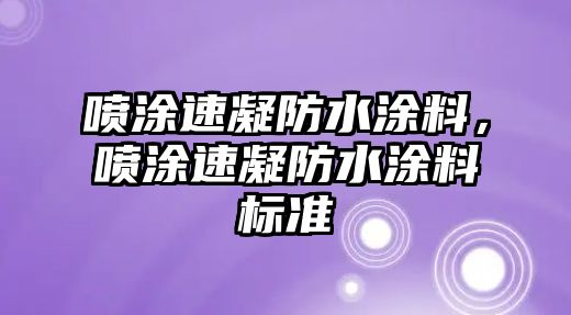 噴涂速凝防水涂料，噴涂速凝防水涂料標準