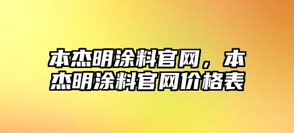 本杰明涂料官網(wǎng)，本杰明涂料官網(wǎng)價(jià)格表