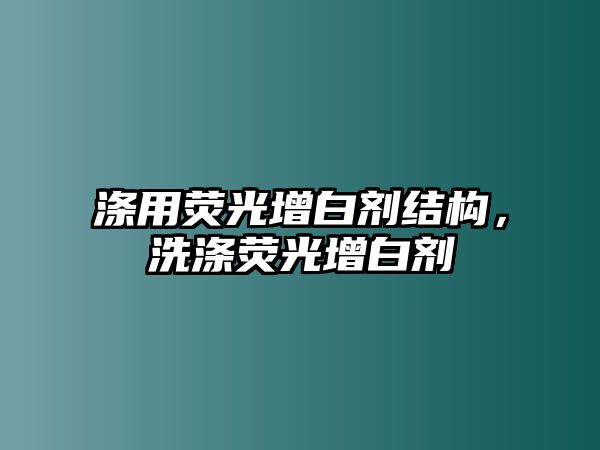 滌用熒光增白劑結(jié)構(gòu)，洗滌熒光增白劑