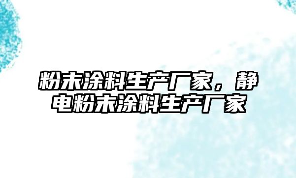 粉末涂料生產(chǎn)廠(chǎng)家，靜電粉末涂料生產(chǎn)廠(chǎng)家