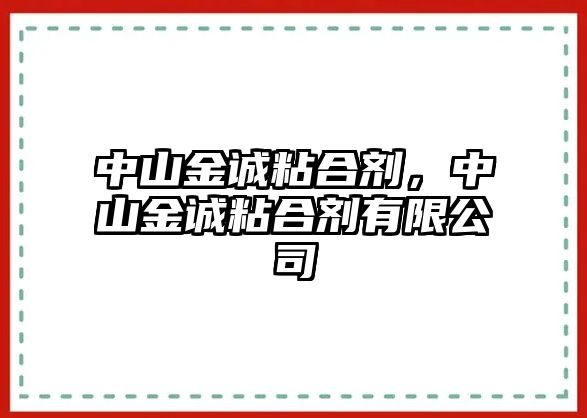 中山金誠粘合劑，中山金誠粘合劑有限公司