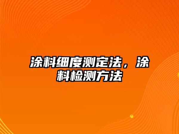 涂料細度測定法，涂料檢測方法