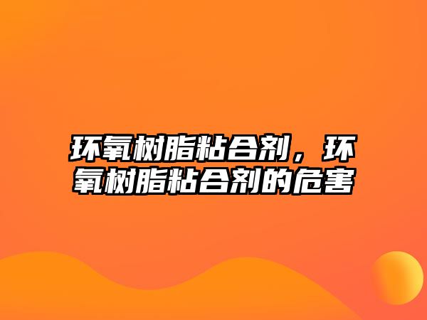 環(huán)氧樹脂粘合劑，環(huán)氧樹脂粘合劑的危害