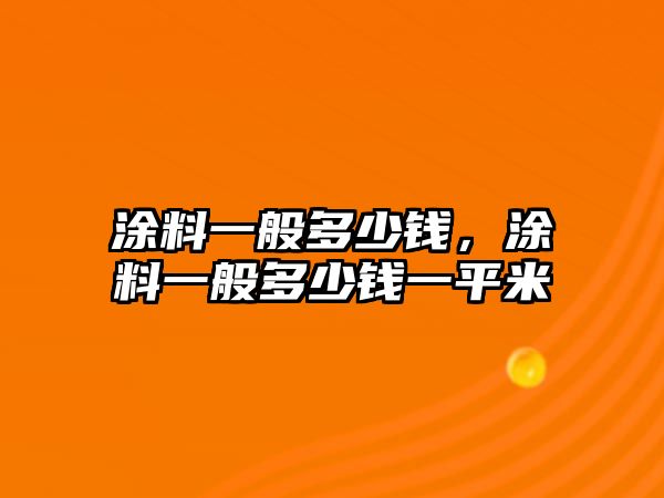 涂料一般多少錢(qián)，涂料一般多少錢(qián)一平米