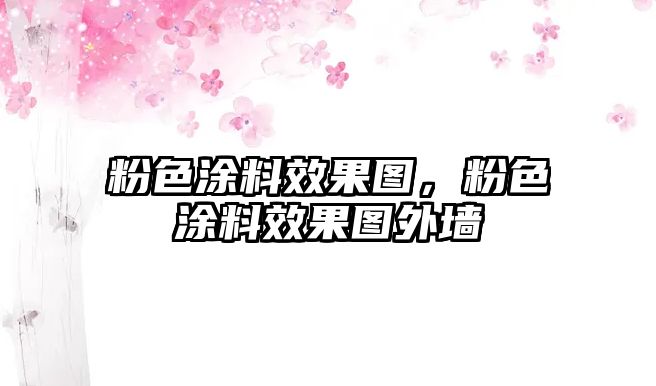 粉色涂料效果圖，粉色涂料效果圖外墻