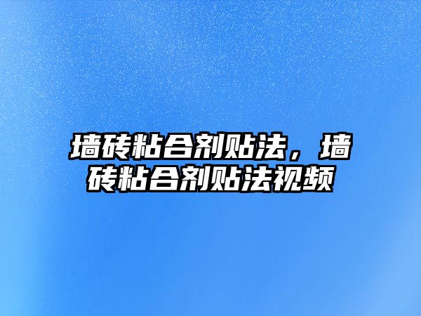 墻磚粘合劑貼法，墻磚粘合劑貼法視頻